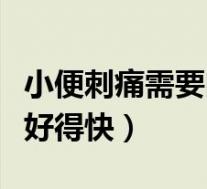小便刺痛需要吃什么药（小便时刺痛吃什么药好得快）