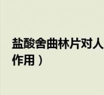 盐酸舍曲林片对人体有什么危害（盐酸舍曲林片对性功能的作用）