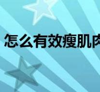 怎么有效瘦肌肉型小腿(怎样瘦肌肉型小腿)