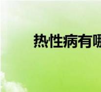 热性病有哪些(性病的特征有哪些)