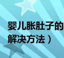 婴儿胀肚子的原因和症状(婴儿胀肚子最快的解决方法)