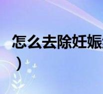 怎么去除妊娠纹最有效方法（如何祛除妊娠纹）