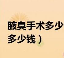 腋臭手术多少钱得多长时间恢复（腋臭手术用多少钱）