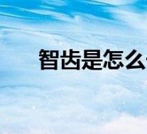 智齿是怎么长的(为什么会长智齿呢)