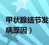 甲状腺结节是被气出来的吗_甲状腺结节成串_甲状腺结节很明显
