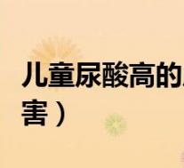 儿童尿酸高的原因和危害（尿酸高的原因和危害）
