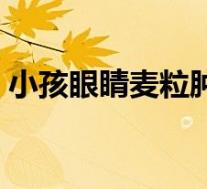小孩眼睛麦粒肿怎么消除（麦粒肿怎么消除）