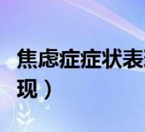 焦虑症症状表现有哪些（焦虑的症状有哪些表现）