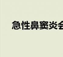 急性鼻窦炎会发烧吗(鼻窦炎会发烧吗)