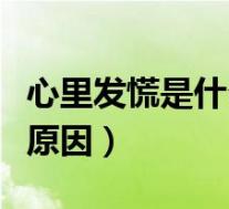 心里发慌是什么原因造成的(心里发慌是什么原因)