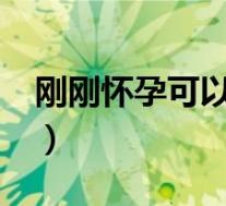 刚刚怀孕可以同房吗?（刚刚怀孕可以同房吗）