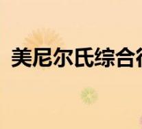 美尼尔氏综合征?（美尼尔氏综合征严重吗）