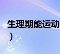 生理期能运动吗要注意什么（生理期能运动吗）
