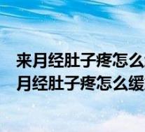 来月经肚子疼怎么缓解最快方法子痛可以吃百服宁片吗(来月经肚子疼怎么缓解)