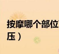 按摩哪个部位可降血压（按摩什么穴位可降血压）