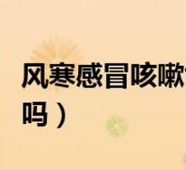 风寒感冒咳嗽能吃橘子吗(感冒咳嗽能吃橘子吗)