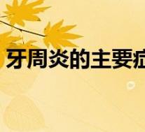牙周炎的主要症状（牙周炎和牙龈炎的区别）