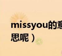missyou的意思是什么(missyou是什么意思呢)