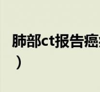 肺部ct报告癌症暗语（肺部钙化点是怎么回事）