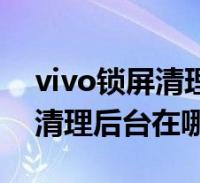 vivo手机锁屏热点资讯怎么关闭vivo手机锁屏资讯热点去哪里关闭-第2张图片-太平洋在线下载