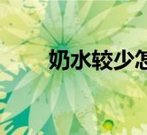 奶水较少怎么办（奶水少该怎么办）