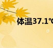 体温37.1℃(体温37.8℃是发烧吗)