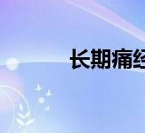 长期痛经的原因(痛经的原因)