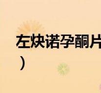 左炔诺孕酮片?(左炔诺孕酮片的作用与禁忌)
