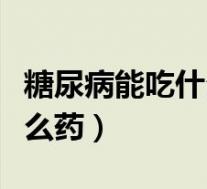 糖尿病能吃什么药补脑子最好（糖尿病能吃什么药）