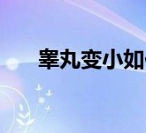 睾丸变小如何治疗（睾丸变小怎么办）