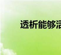 透析能够活多久(做透析能活几年)