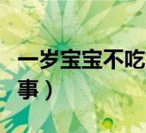一岁宝宝不吃奶怎么回事(宝宝不吃奶怎么回事)
