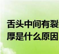 舌头中间有裂纹舌苔黄厚是什么原因（舌苔黄厚是什么原因）