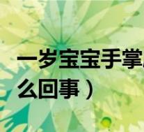 一岁宝宝手掌脱皮是怎么回事(手掌脱皮是怎么回事)