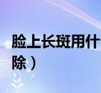 脸上长斑用什么可以去掉（脸上长斑用什么去除）