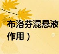 布洛芬混悬液的作用（吸入布地奈德混悬液的作用）