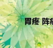 胃疼 阵痛（胃疼阵痛怎么回事）