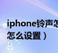 Iphone下载铃声_iphone下载铃声最简单方法