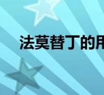 法莫替丁的用量（法莫替丁用量是多少）