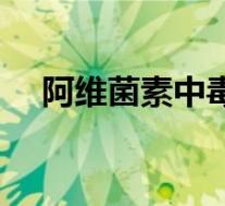 阿维菌素中毒症（阿维菌素中毒怎么解）