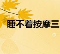 睡不着按摩三十秒入睡（治疗失眠的穴位）