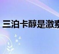 三泊卡醇是激素药吗(莫匹罗星是激素药吗)