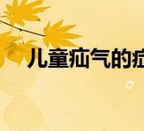 儿童疝气的症状表现（婴儿疝气的症状）