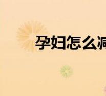 孕妇怎么减脂(孕妇怎样减肥方法)
