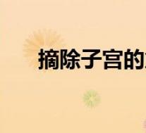 摘除子宫的危害性（摘除子宫的危害）
