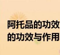 阿托品的功效与作用及副作用是什么(阿托品的功效与作用)