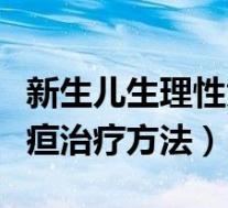 新生儿生理性黄疸怎样治疗（新生儿生理性黄疸治疗方法）