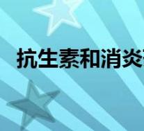 抗生素和消炎药的区别（什么是抗生素药）