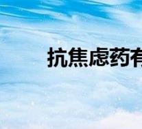 抗焦虑药有哪些(抗抑郁药有哪些)
