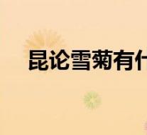 昆论雪菊有什么功效（雪菊有什么功效）